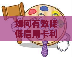 如何有效降低信用卡利息？掌握这些方法让还款更轻松