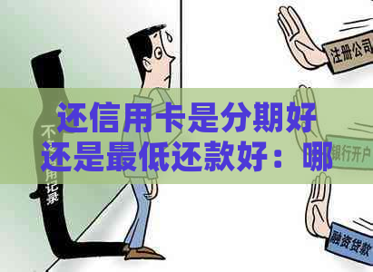 还信用卡是分期好还是更低还款好：哪个更适合你？