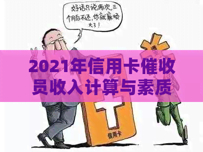 2021年信用卡员收入计算与素质要求：做信用卡员收入如何