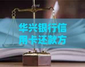 华兴银行信用卡还款方式及提前还款操作指南