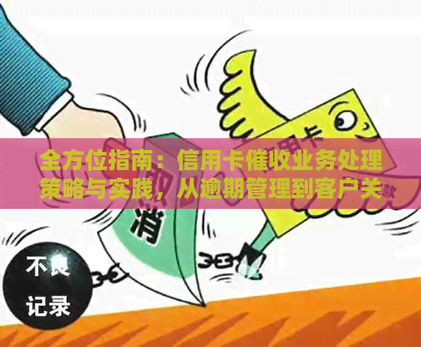 全方位指南：信用卡业务处理策略与实践，从逾期管理到客户关系维护