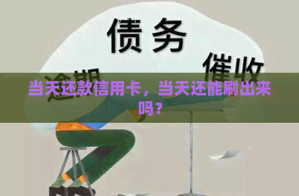 当天还款信用卡，当天还能刷出来吗？