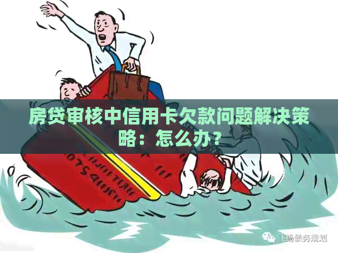 房贷审核中信用卡欠款问题解决策略：怎么办？