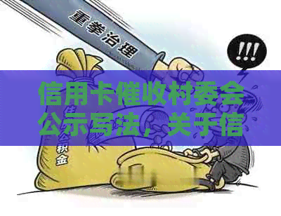 信用卡村委会公示写法，关于信用卡的公告怎么发布？