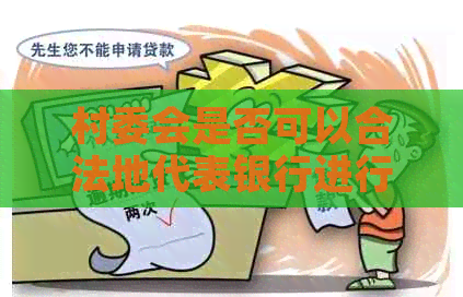 村委会是否可以合法地代表银行进行信用卡逾期电话通知？