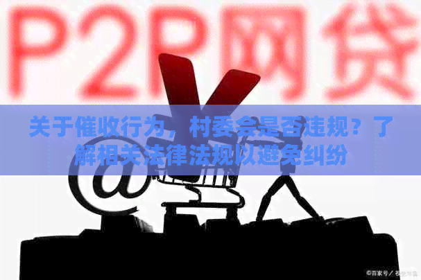 关于行为，村委会是否违规？了解相关法律法规以避免纠纷