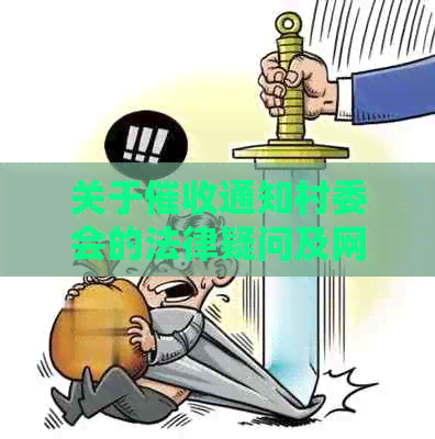 关于通知村委会的法律疑问及网贷处理建议