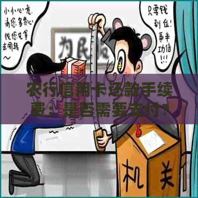 农行信用卡还款手续费：是否需要支付？如何避免？