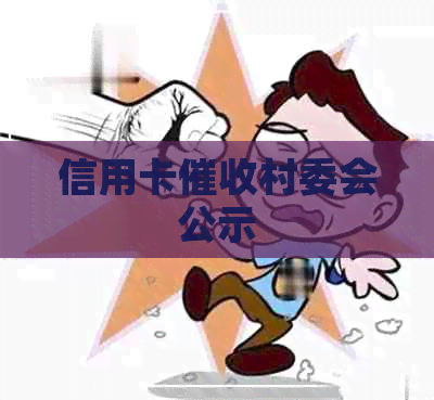 信用卡村委会公示