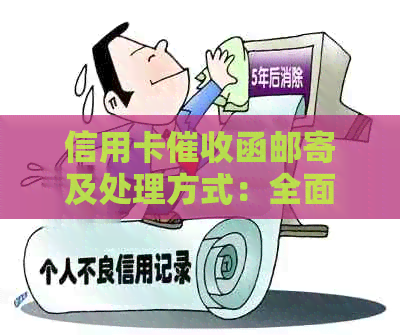 信用卡函邮寄及处理方式：全面解析与应对策略
