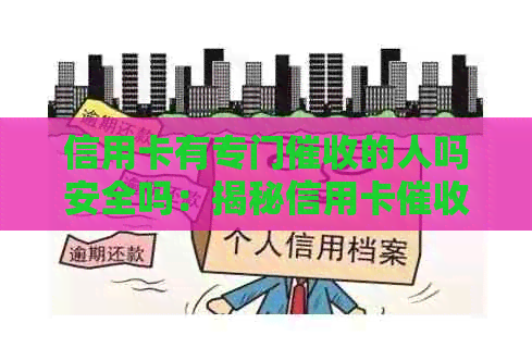 信用卡有专门的人吗安全吗：揭秘信用卡行业内幕