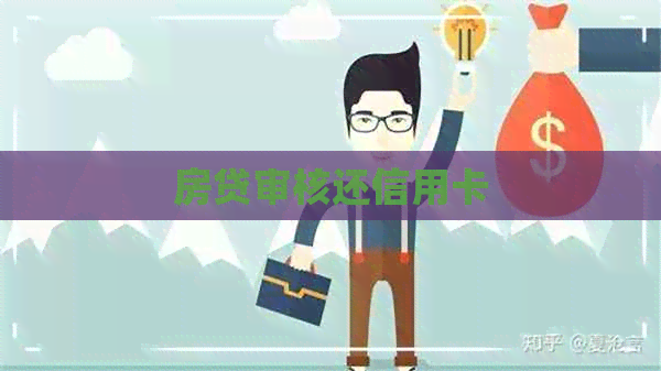 房贷审核还信用卡