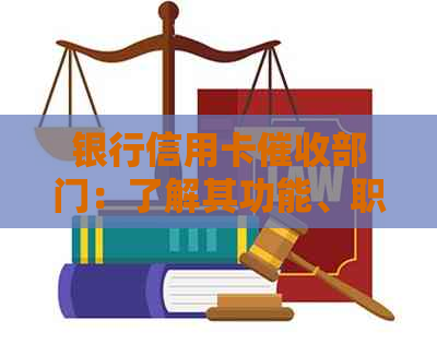 银行信用卡部门：了解其功能、职责以及如何应对逾期还款问题