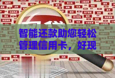 智能还款助您轻松管理信用卡，好现贷让金融生活更便捷