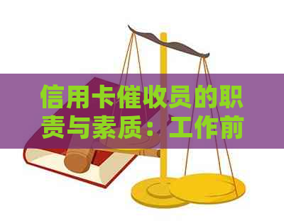 信用卡员的职责与素质：工作前景如何？