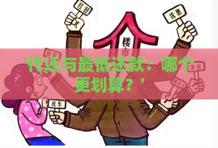 '代还与更低还款：哪个更划算？'