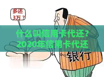 什么叫信用卡代还？2020年信用卡代还行业怎么样？