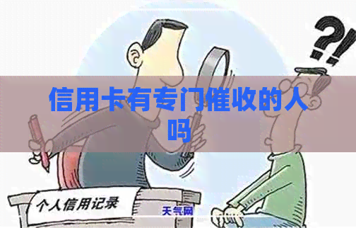 信用卡有专门的人吗