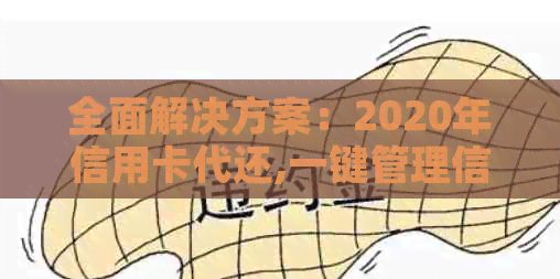 全面解决方案：2020年信用卡代还,一键管理信用卡账单、还款和优活动