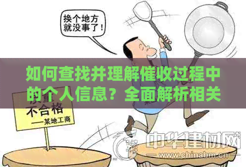 如何查找并理解过程中的个人信息？全面解析相关问题与解答