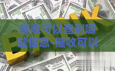 可以查到哪些信息-可以查到哪些信息,本篇重介绍!