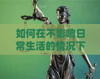 如何在不影响日常生活的情况下，提前还清信用卡借款并节省利息费用？