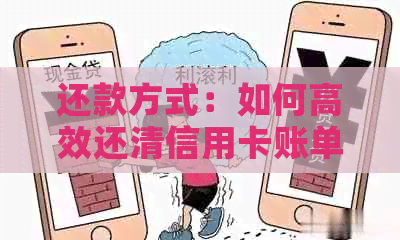 还款方式：如何高效还清信用卡账单