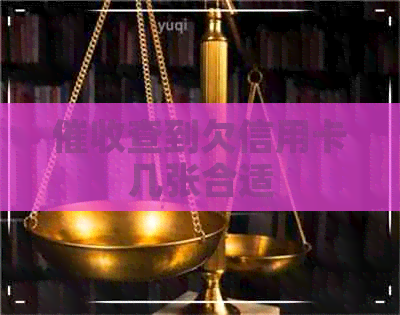 查到欠信用卡几张合适