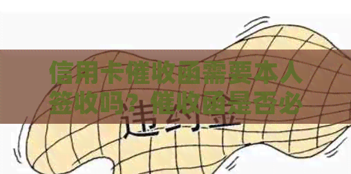 信用卡函需要本人签收吗？函是否必须本人签收？