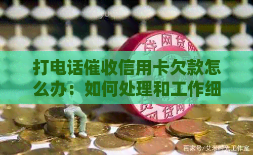 打电话信用卡欠款怎么办：如何处理和工作细节