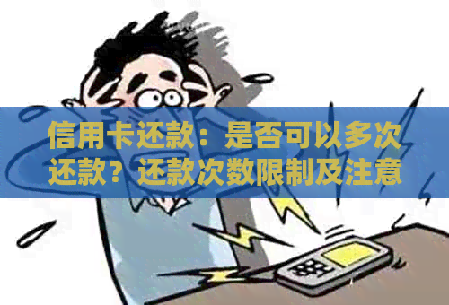 信用卡还款：是否可以多次还款？还款次数限制及注意事项