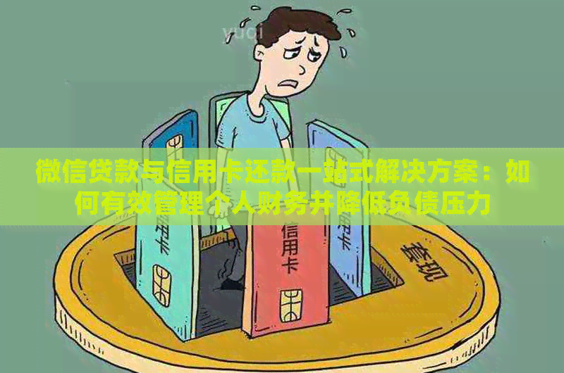 微信贷款与信用卡还款一站式解决方案：如何有效管理个人财务并降低负债压力