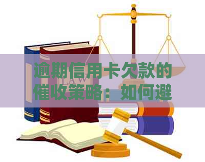 逾期信用卡欠款的策略：如何避免不接电话和应对不良记录