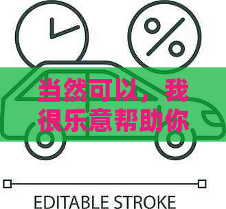 当然可以，我很乐意帮助你。请问你需要我加入哪些关键词呢？