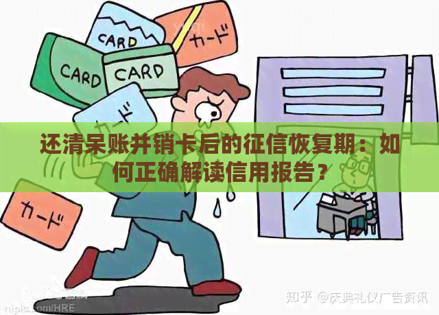 还清呆账并销卡后的恢复期：如何正确解读信用报告？