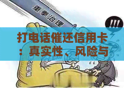 打电话催还信用卡：真实性、风险与合法性详解