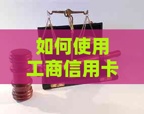 如何使用工商信用卡还款美元？全面解答还款流程与注意事项