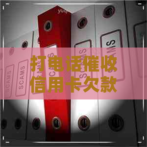 打电话信用卡欠款