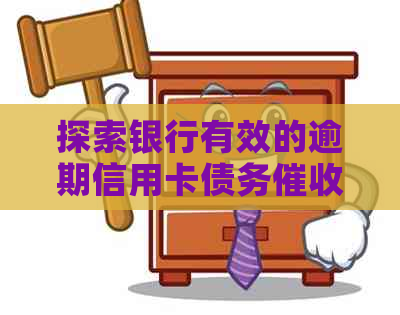 探索银行有效的逾期信用卡债务策略