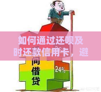 如何通过还款及时还款信用卡，避免逾期费用的策略与技巧