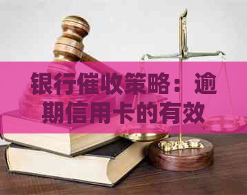 银行策略：逾期信用卡的有效管理与还款建议