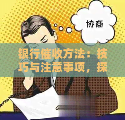 银行方法：技巧与注意事项，探讨多种有效的策略。