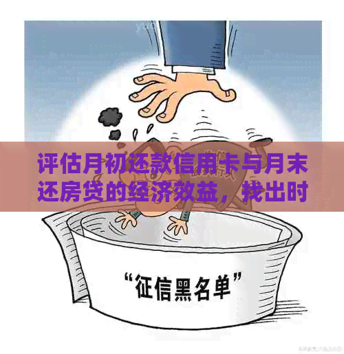 评估月初还款信用卡与月末还房贷的经济效益，找出时机以实现财务优化