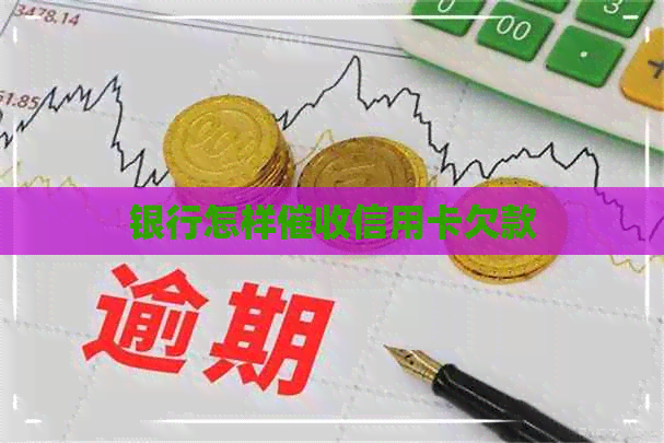 银行怎样信用卡欠款