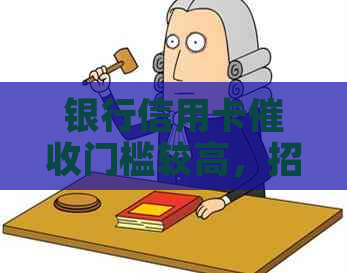银行信用卡门槛较高，招聘要求严格，多家机构上门服务