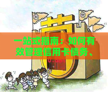 一站式指南：如何有效管理信用卡债务、制定还款计划并实现完全清偿