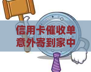信用卡单意外寄到家中？如何妥善处理和防范类似情况？