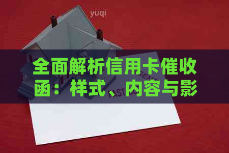 全面解析信用卡函：样式、内容与影响，如何应对？