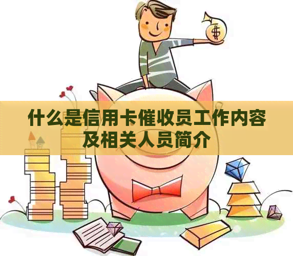 什么是信用卡员工作内容及相关人员简介