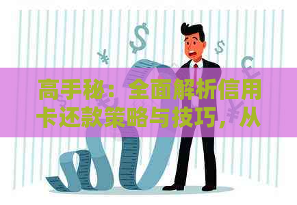 高手秘：全面解析信用卡还款策略与技巧，从逾期到免息期轻松应对